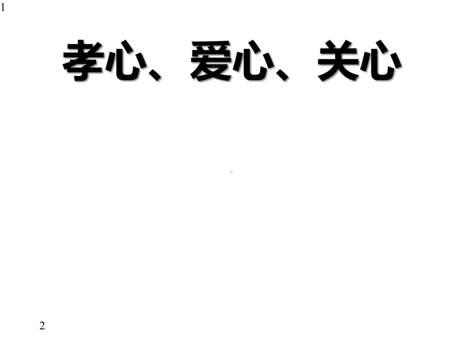 “三心“(孝心、爱心、关心)主题班会课件.pptx_第1页