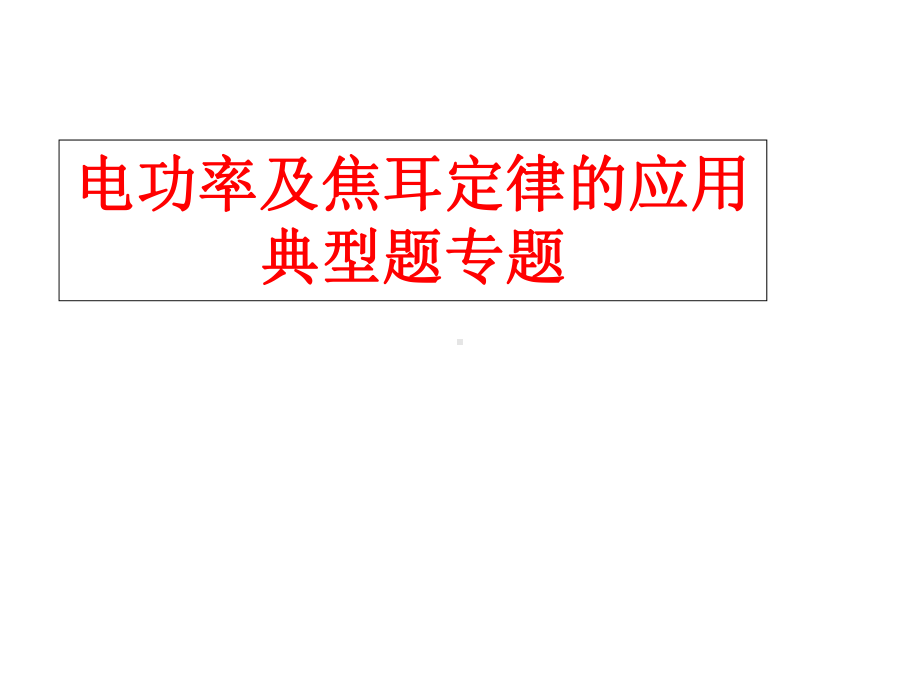 中考复习电功率及焦耳定律的应用典型题专题课件.ppt_第1页