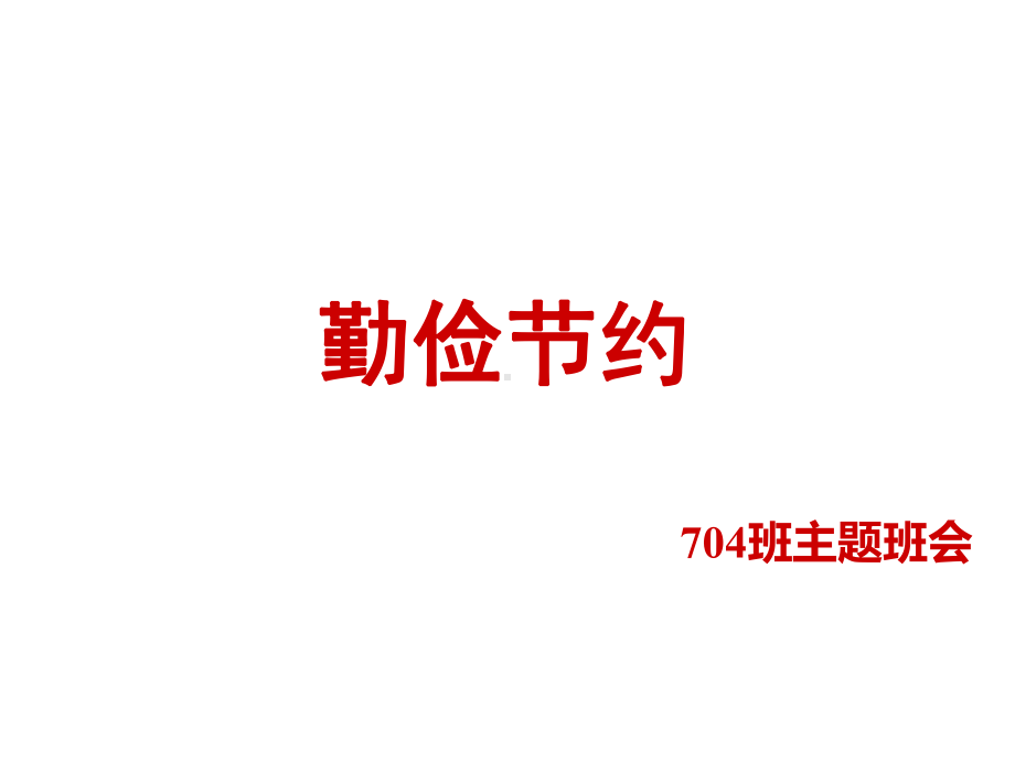 “勤俭节约”主题班会(32张)课件.ppt_第1页