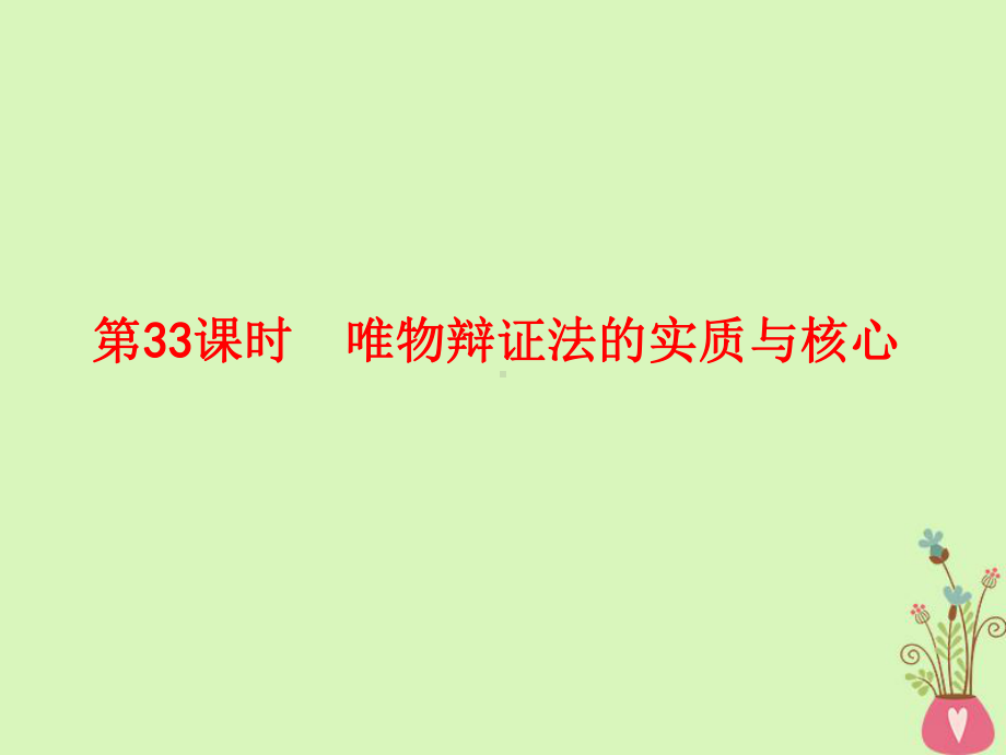 高考政治一轮复习唯物辩证法的实质与核心课件新人教版必修4.ppt_第1页