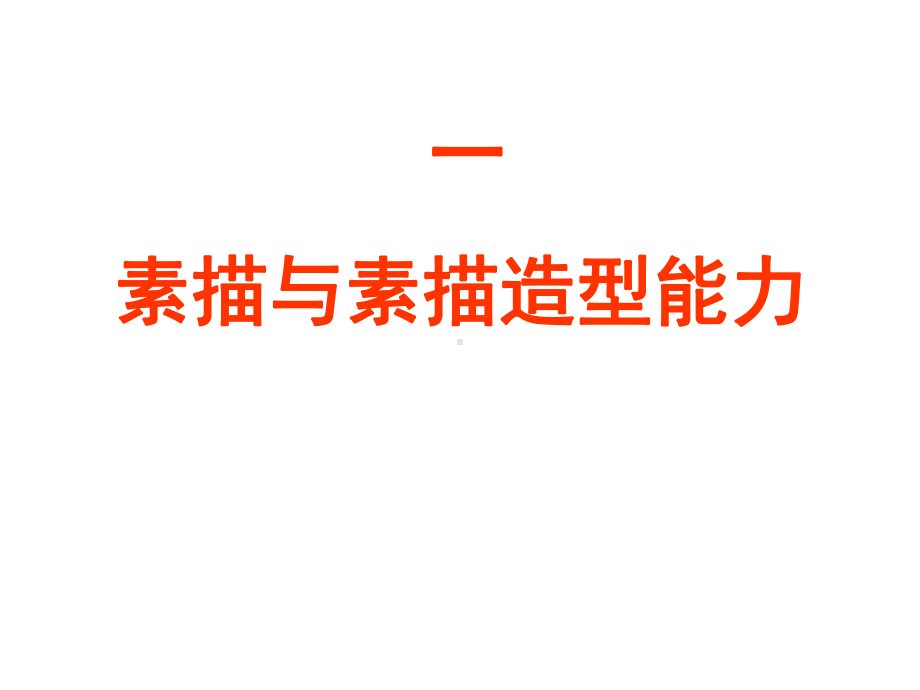 （美术）高中美术课件：素描(共134张).ppt_第3页