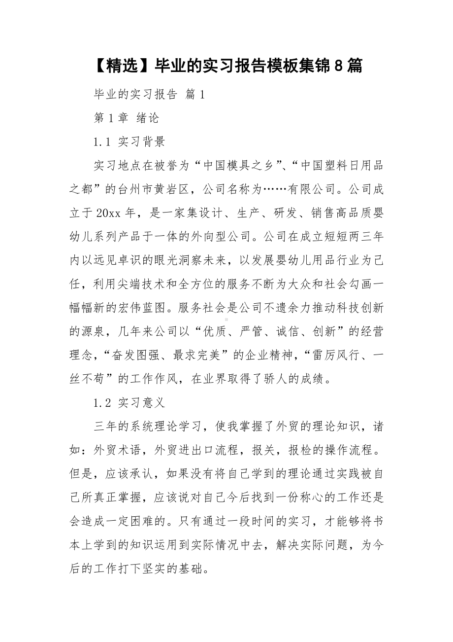 （精选）毕业的实习报告模板集锦8篇.doc_第1页