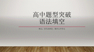 初高中衔接语法填空答题技巧（有提示词）(ppt课件)-2022新人教版（2019）《高中英语》必修第一册.pptx