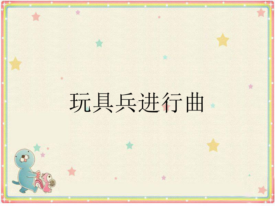 《玩具兵进行曲》课件2.ppt_第1页