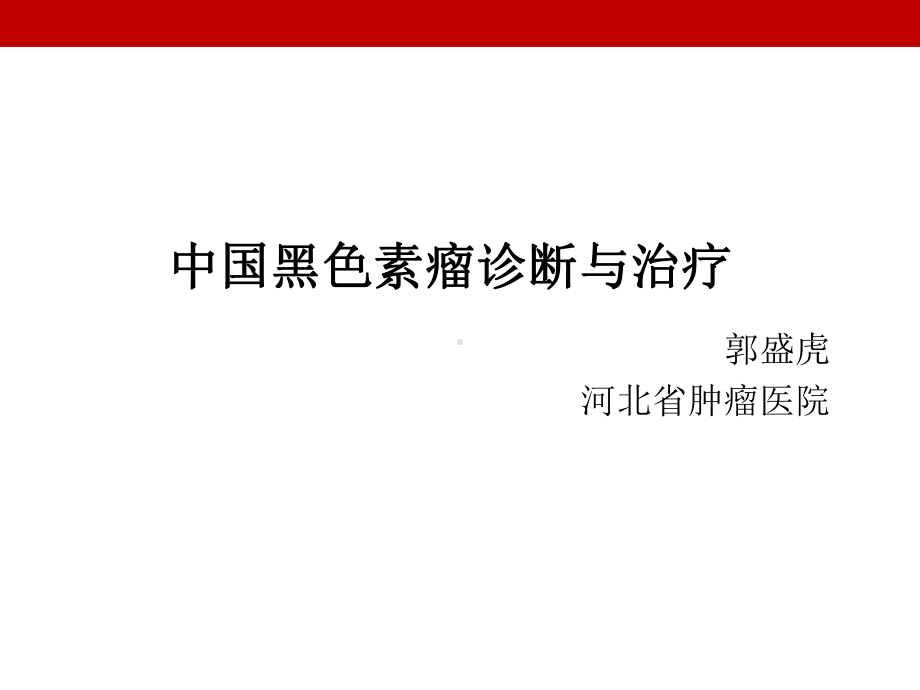 黑色素瘤诊断与治疗课件.ppt_第1页