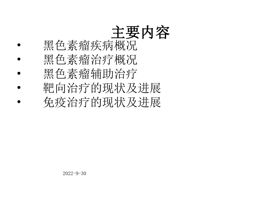 黑色素瘤诊断与治疗课件.ppt_第2页