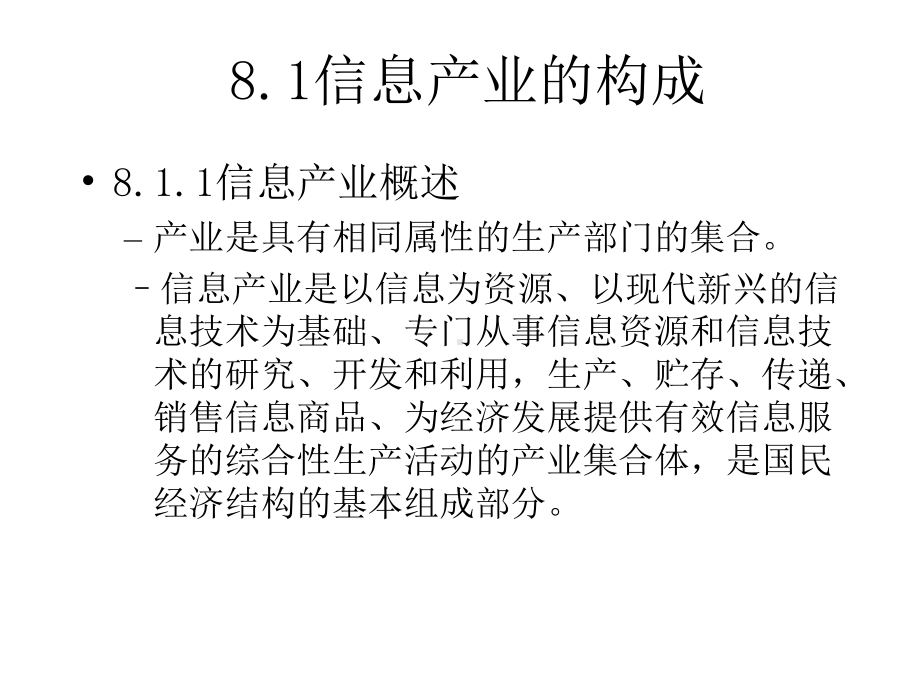 第八章信息产业的组织管理课件.ppt_第2页