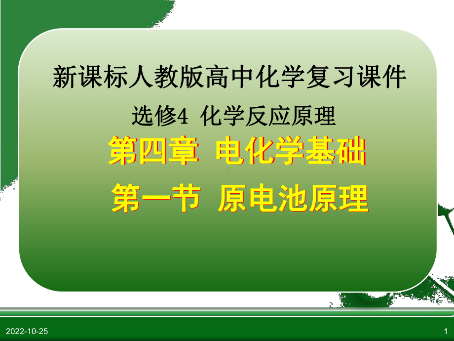 第四章第一节原电池原理复习课件.ppt_第1页