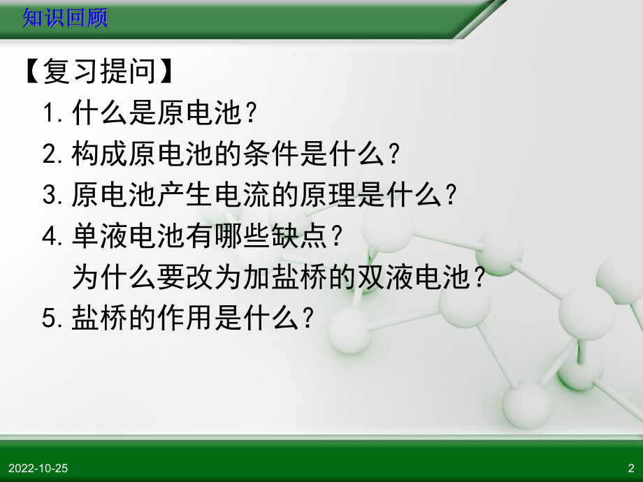 第四章第一节原电池原理复习课件.ppt_第2页