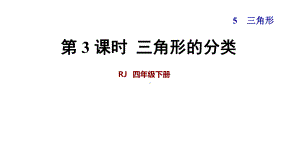 《三角形的分类》教学课件数学四年级下册.ppt