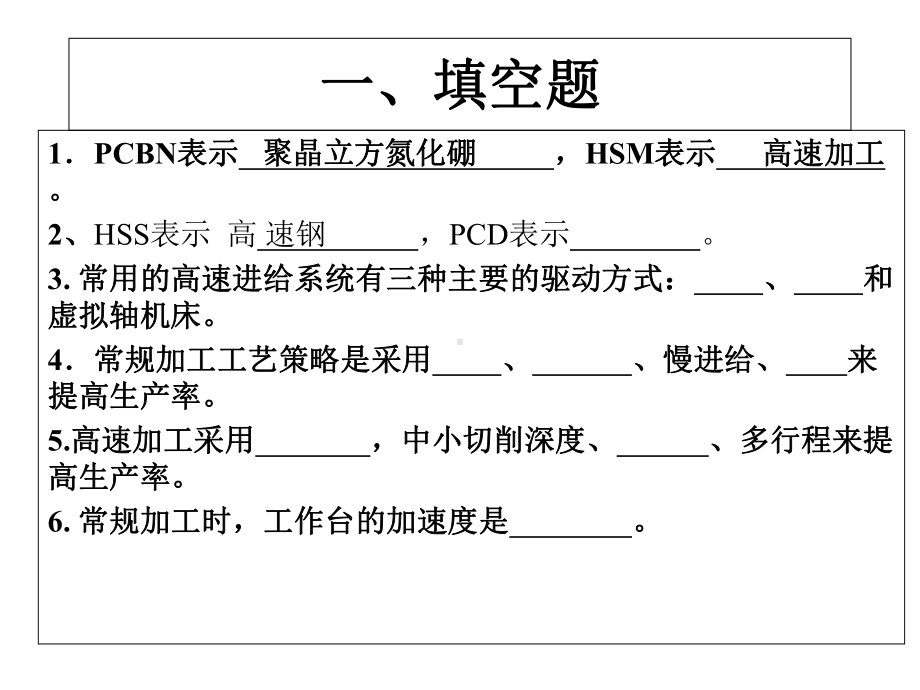 高速加工习题及复习课件.ppt_第2页