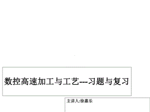 高速加工习题及复习课件.ppt