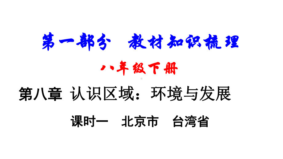 中考地理总复习八下第八章认识区域：环境与发展课时一北京市台湾省基础知识梳理课件.ppt_第1页