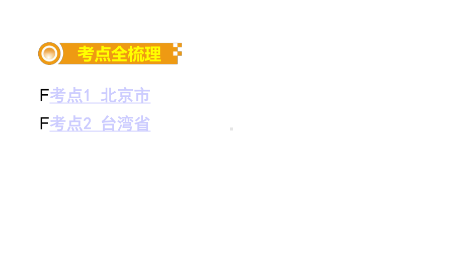 中考地理总复习八下第八章认识区域：环境与发展课时一北京市台湾省基础知识梳理课件.ppt_第2页