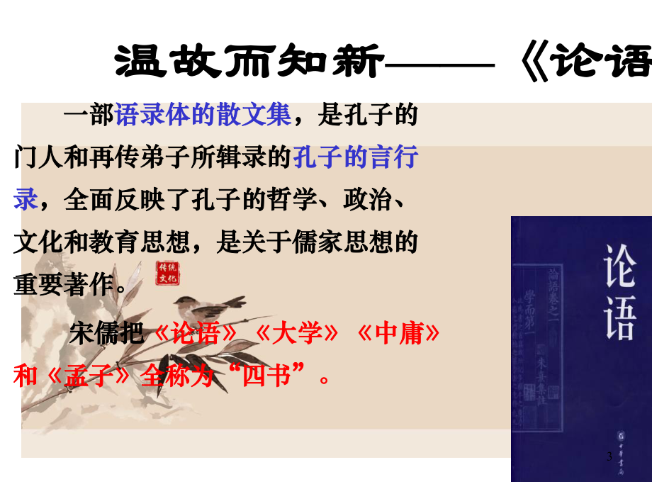 （新教材）1《子路曾皙冉有公西华侍坐》课件—高一语文部编版必修下册.ppt_第3页