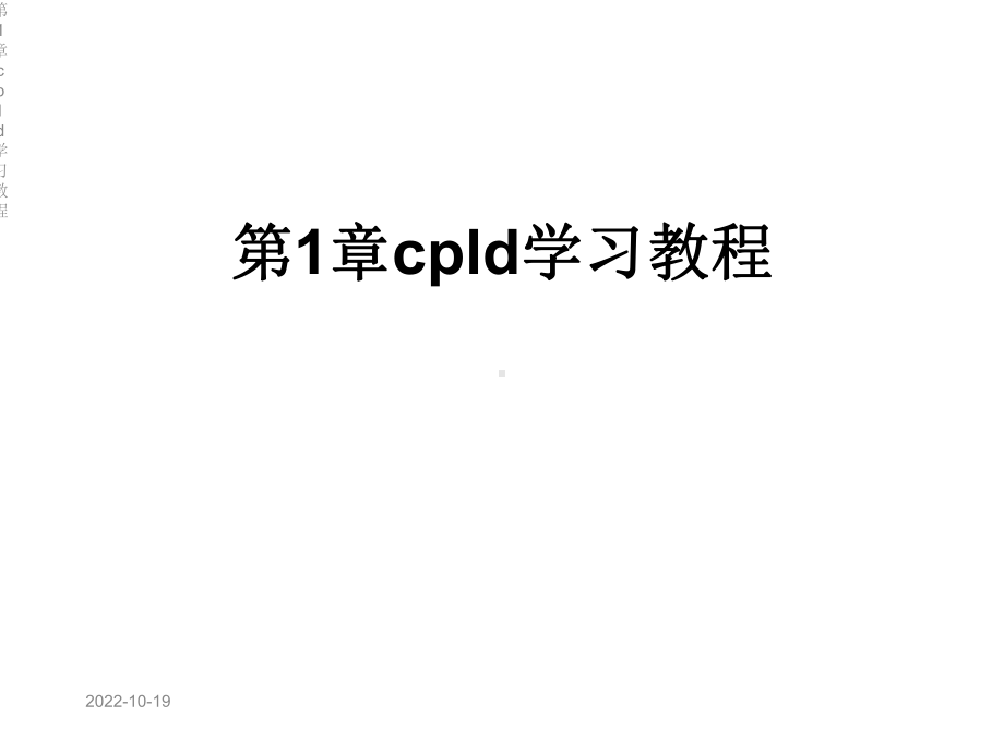 第1章cpld学习教程课件.ppt_第1页