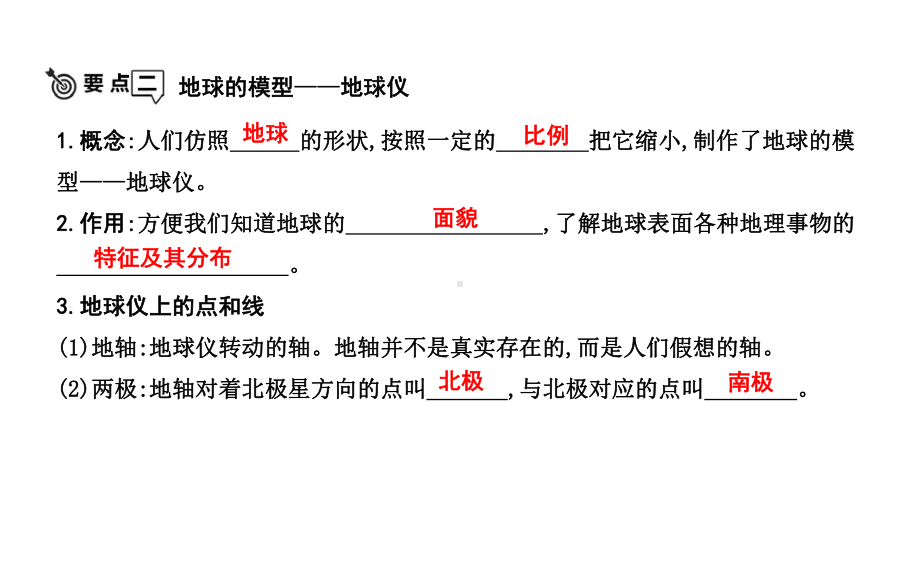 七年级地理上册第一章《地球和地图》单元复习课件(新版)新人教版.ppt_第2页