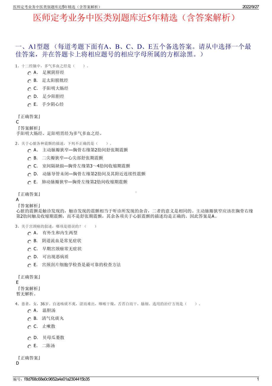 医师定考业务中医类别题库近5年精选（含答案解析）.pdf_第1页