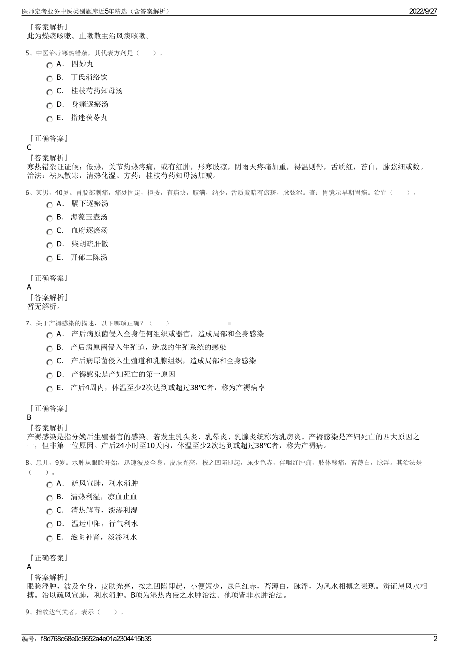 医师定考业务中医类别题库近5年精选（含答案解析）.pdf_第2页