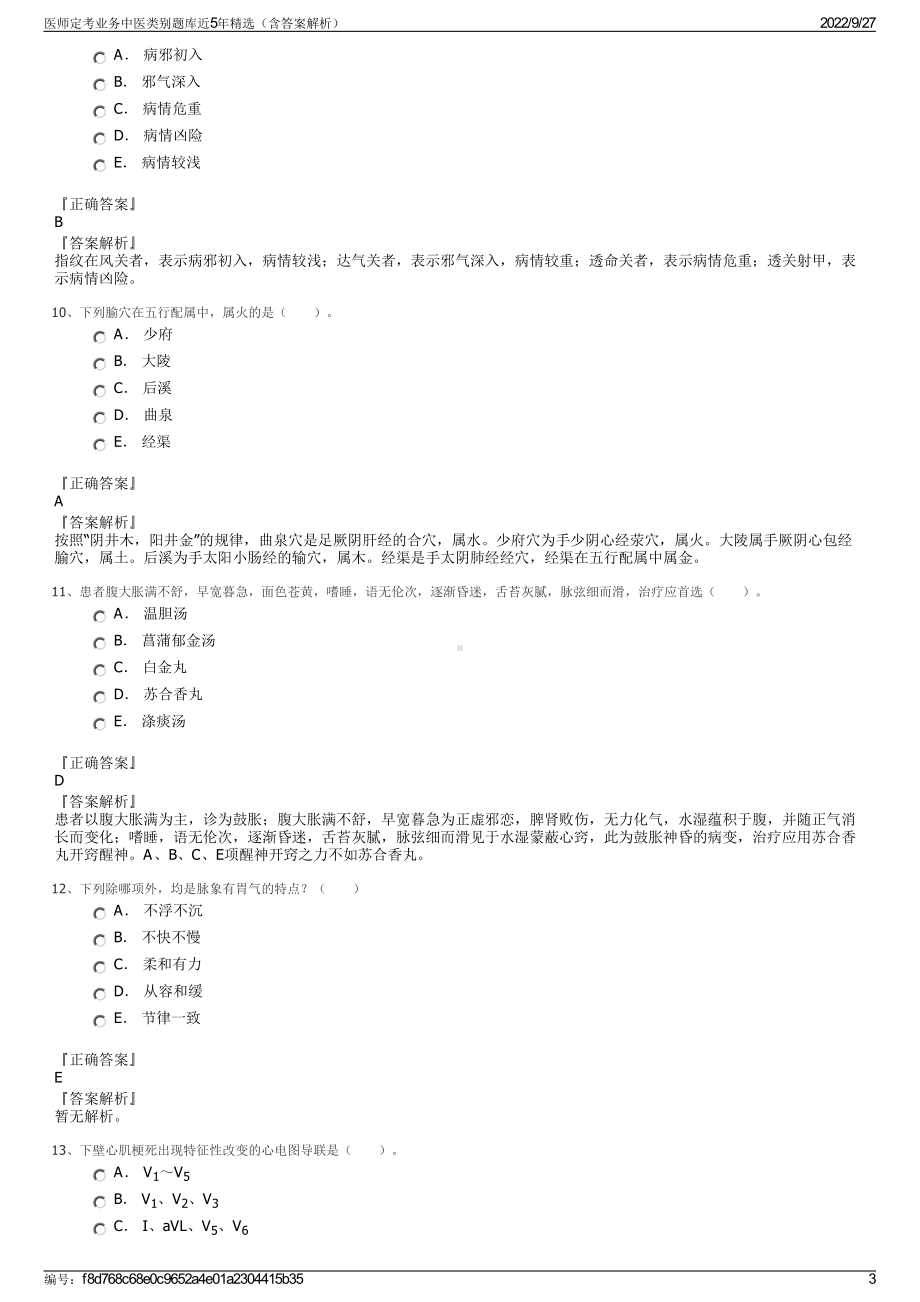 医师定考业务中医类别题库近5年精选（含答案解析）.pdf_第3页