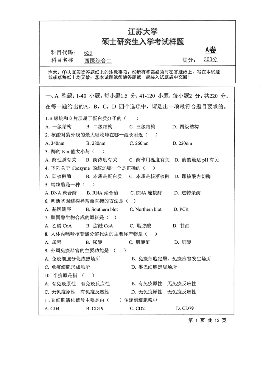 2018年江苏大学考研专业课试题629－西医综合二2018.pdf_第1页