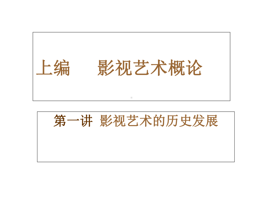 （优质精选）中小学课件影视艺术鉴赏课件.ppt_第2页