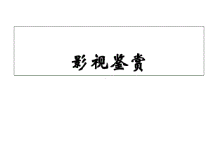 （优质精选）中小学课件影视艺术鉴赏课件.ppt