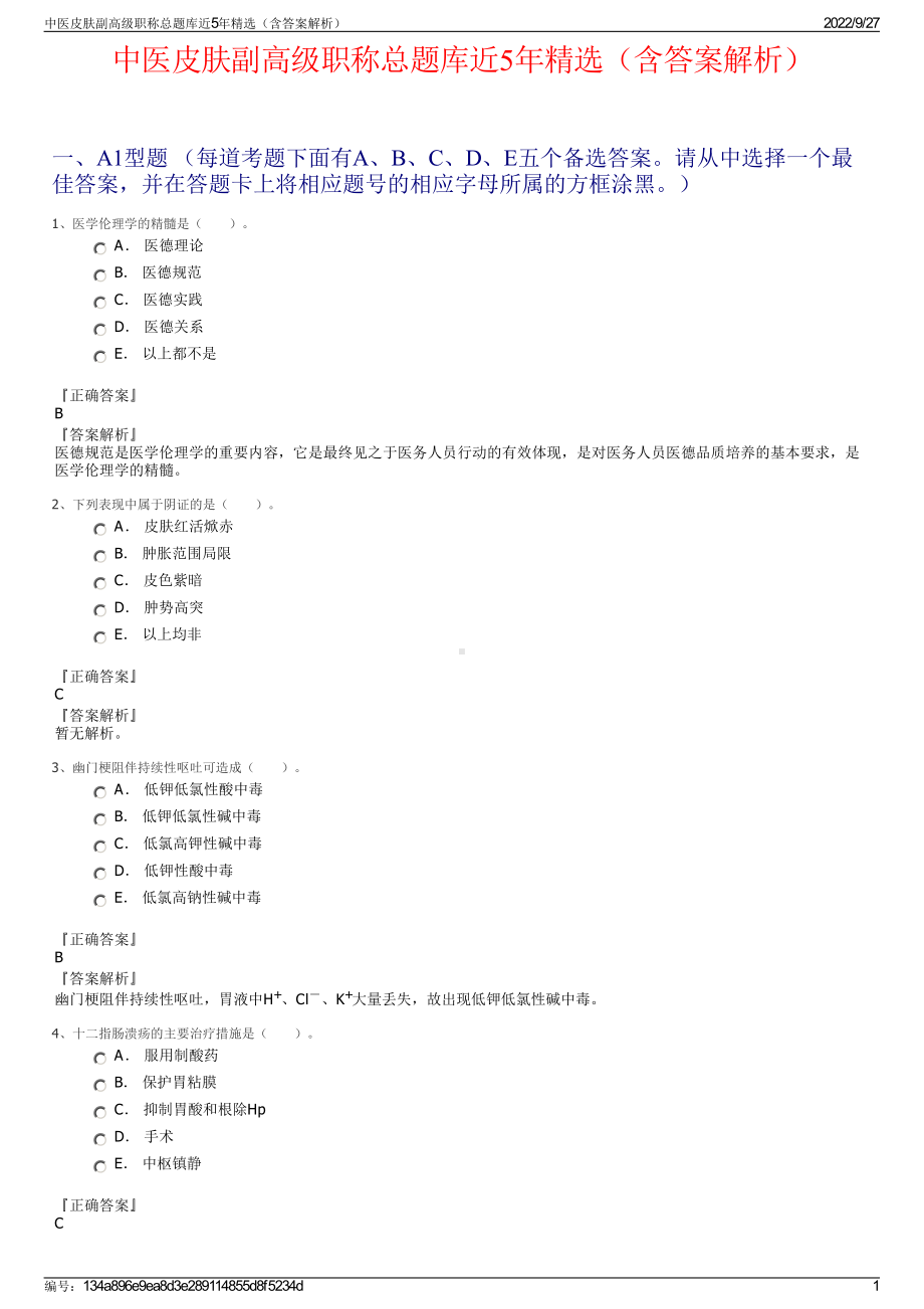 中医皮肤副高级职称总题库近5年精选（含答案解析）.pdf_第1页