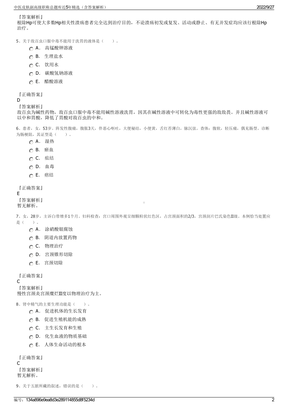 中医皮肤副高级职称总题库近5年精选（含答案解析）.pdf_第2页