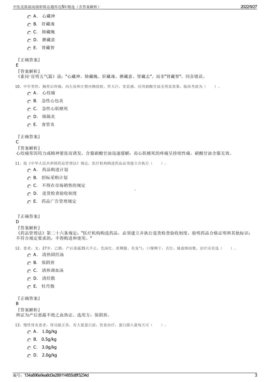 中医皮肤副高级职称总题库近5年精选（含答案解析）.pdf_第3页