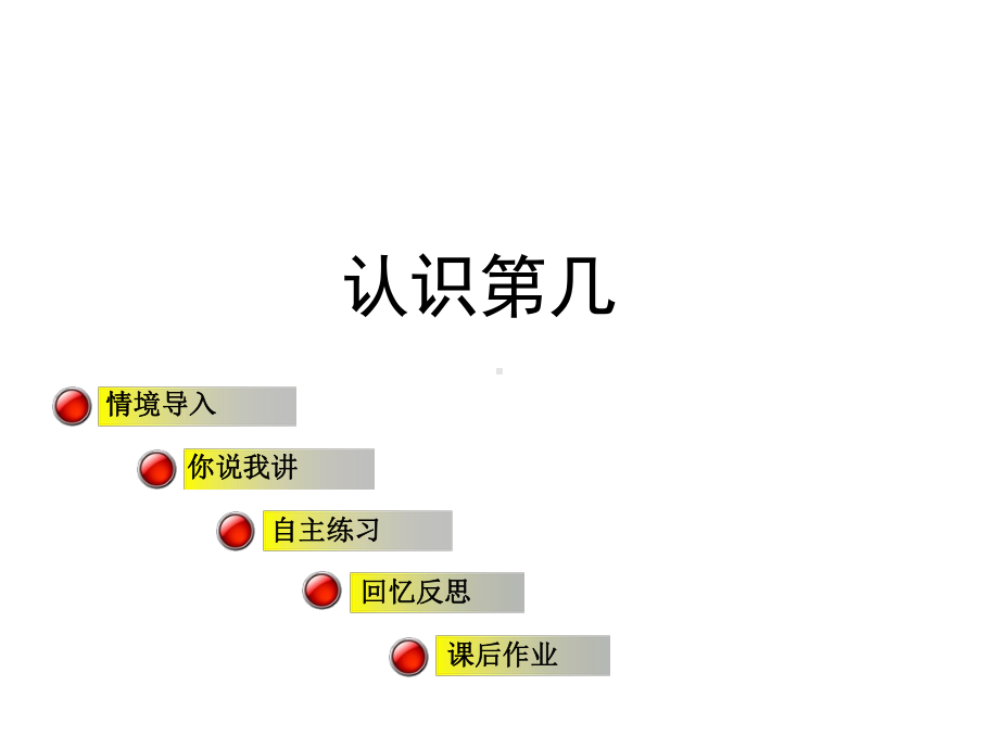 一年级数学上册第一单元信息窗3《认识第几》课件青岛版.ppt_第1页