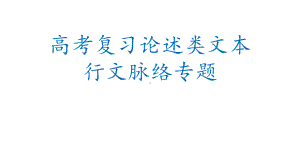 《高考论述类文本复习-论述类文本行文脉络专题》课件(36张).pptx