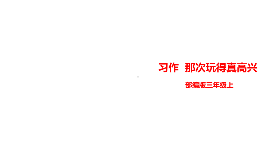 三年级上册实用习作那次玩得真高兴部编课件.ppt_第1页