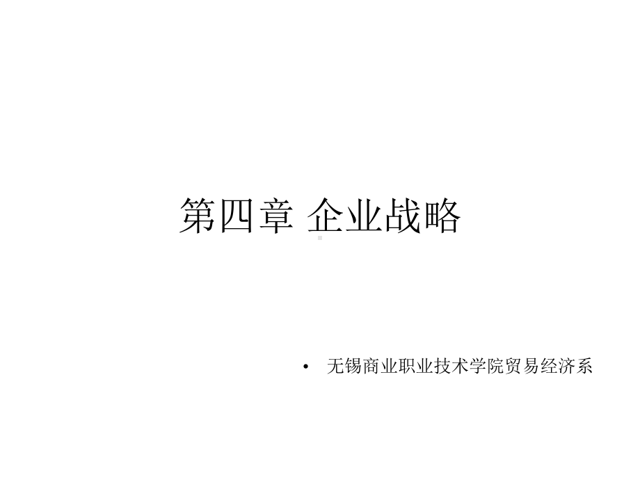 第四章企业战略无锡商业职业技术学院贸易经济系课件.ppt_第1页