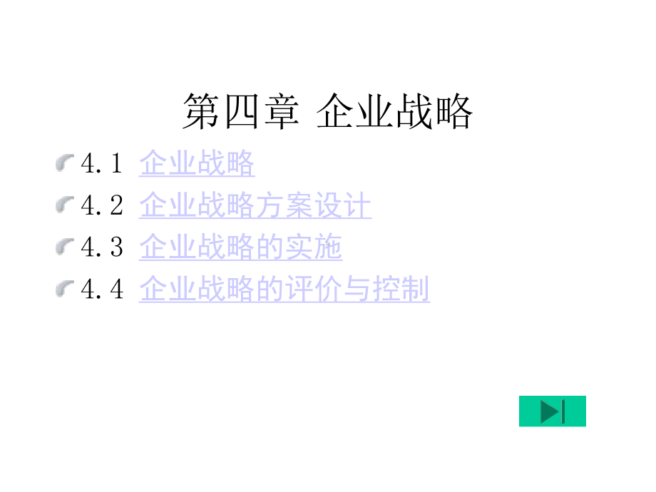 第四章企业战略无锡商业职业技术学院贸易经济系课件.ppt_第2页