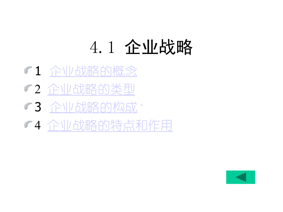 第四章企业战略无锡商业职业技术学院贸易经济系课件.ppt_第3页