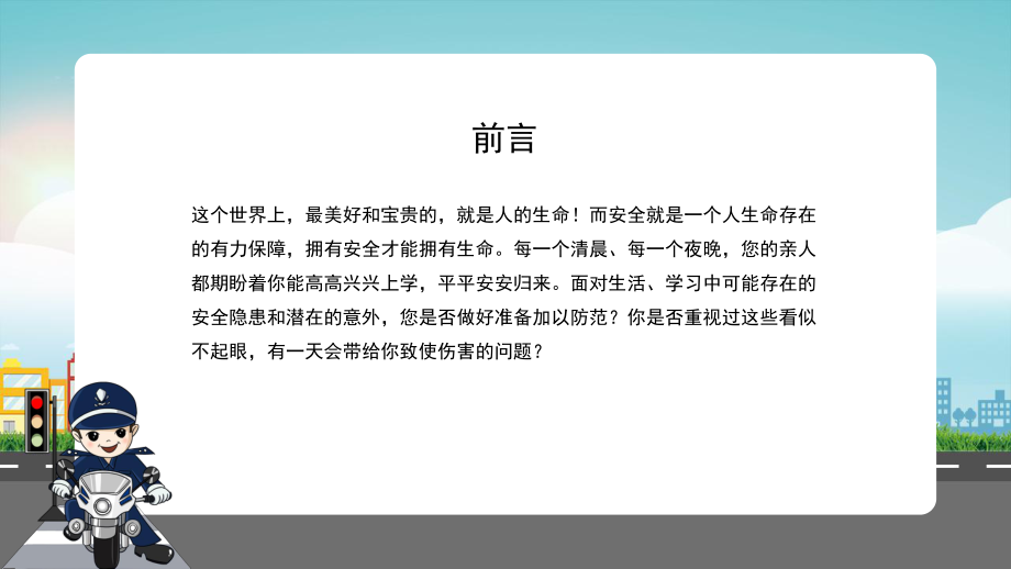 优质模板：小学生交通安全教育课件含内容课件.pptx_第2页