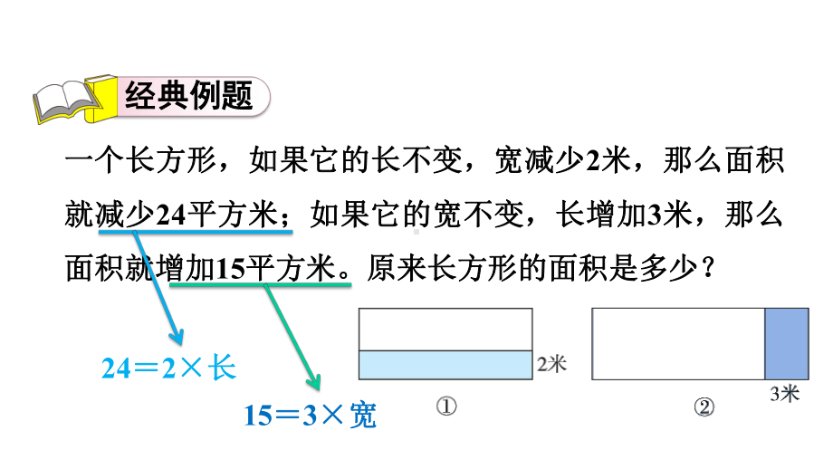 三年级数学北师大版5单元第10招用数形结合思想解决面积问题课件.ppt_第3页