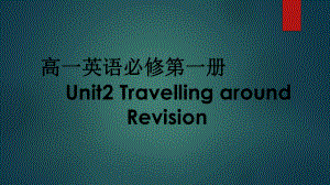 Unit 2 Travelling around Revision (ppt课件)-2022新人教版（2019）《高中英语》必修第一册.pptx