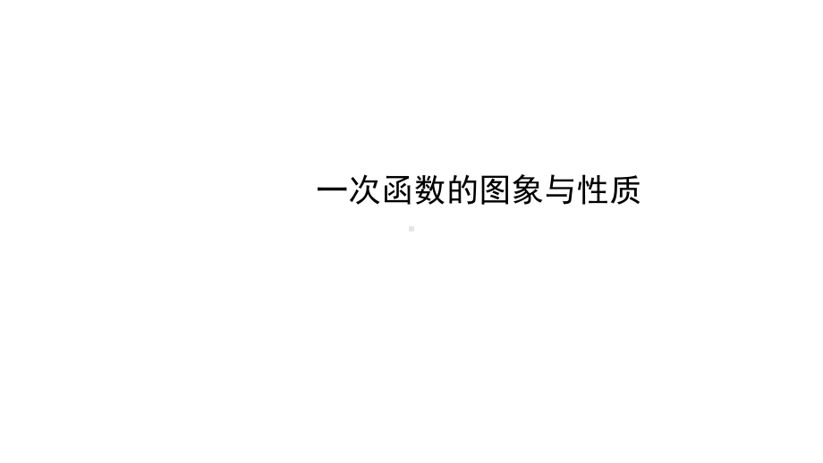 中考数学经典总复习专题一次函数的图象与性质完美课件.pptx_第1页