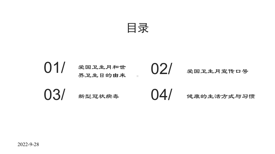 2020新冠疫情爱国卫生活动月宣传主题班会教育(同名12)课件.pptx_第2页