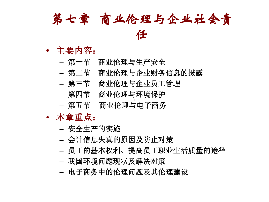 第七章商业伦理与企业社会责任精选课件.ppt_第1页