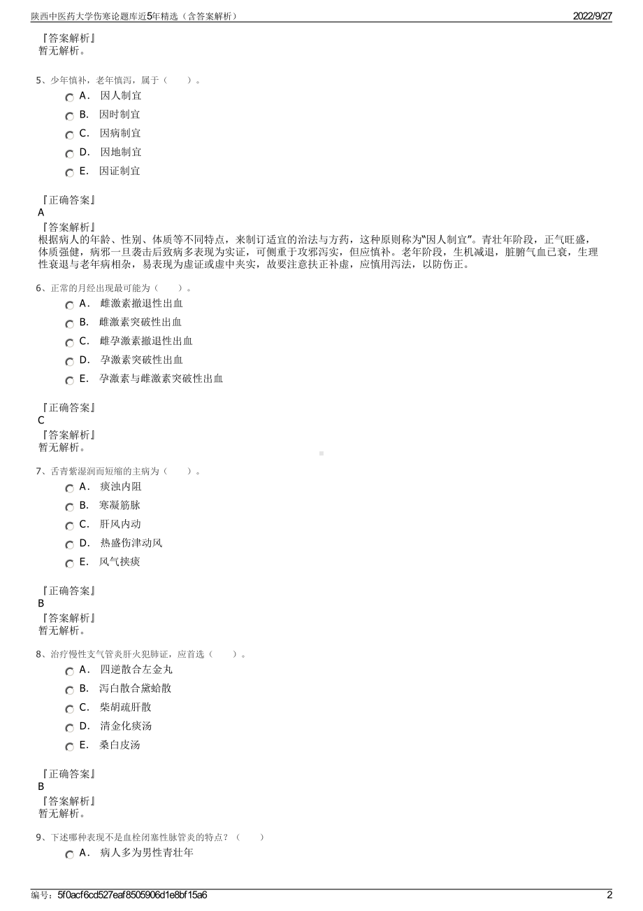 陕西中医药大学伤寒论题库近5年精选（含答案解析）.pdf_第2页