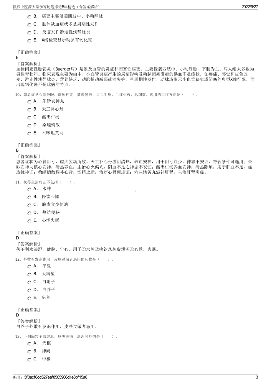 陕西中医药大学伤寒论题库近5年精选（含答案解析）.pdf_第3页