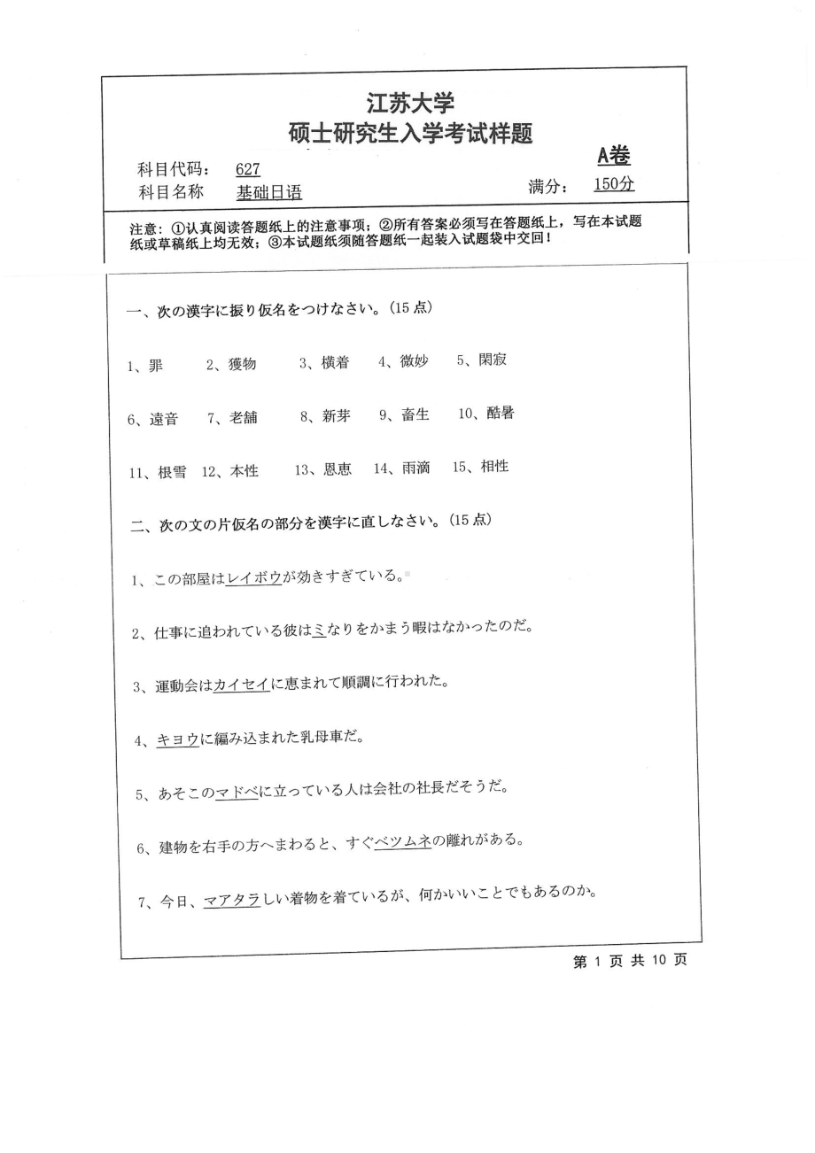 2019年江苏大学考研专业课试题627+基础日语.pdf_第1页