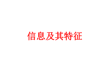 三年级上册信息技术课件1信息与信息技术｜苏科版新版(共20张).ppt