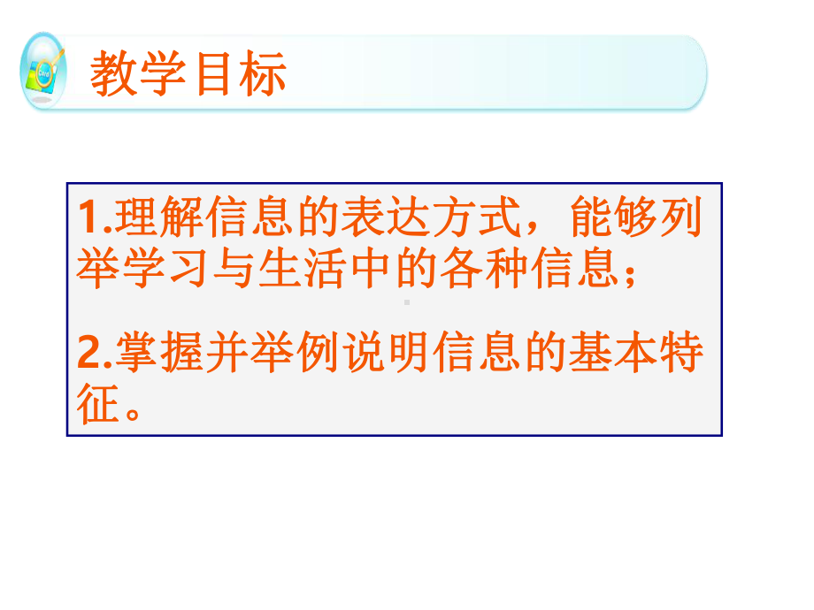 三年级上册信息技术课件1信息与信息技术｜苏科版新版(共20张).ppt_第2页