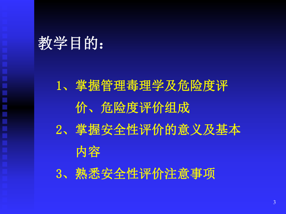 第十二章管理毒理学课件.ppt_第3页