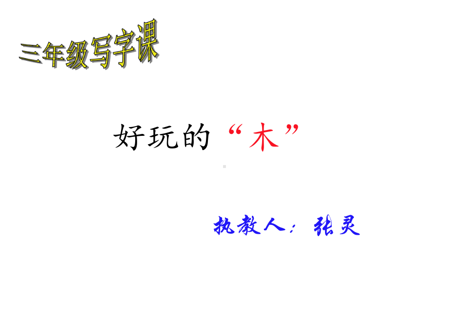 三年级语文上《生字表(一)》14课件一等奖名师公开课比赛优质课评比试讲.ppt_第1页