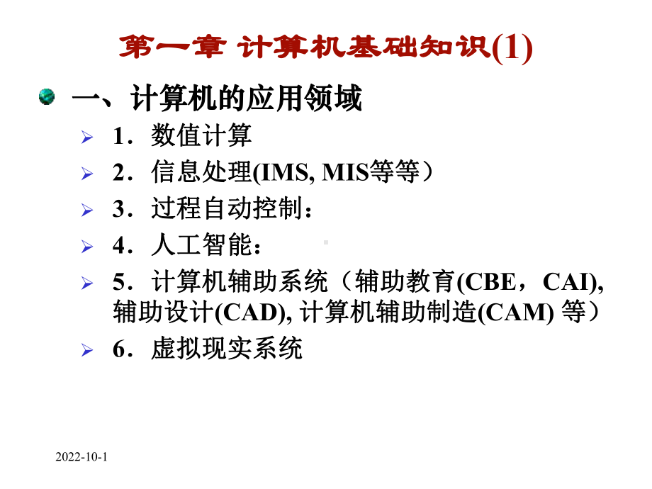 第一章计算机基础知识课件1.ppt_第1页